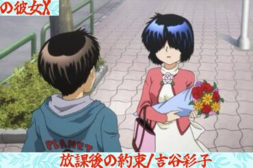 謎の彼女X ed放課後の約束/吉谷彩子