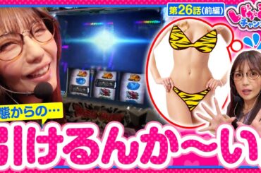 【Lパチスロうる星やつら】勝利のルーティンは万全だったのに朝から「まさか」の事態に気付いてしまったマリア・・・さぁどうする？【いがまりチャンネル　第26話 前編】