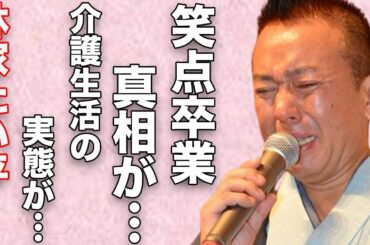 林家たい平の“笑点”降板の真相…“義足”生活の真意に言葉を失う…「落語」で活躍する落語家の介護生活の実態に驚きを隠せない…