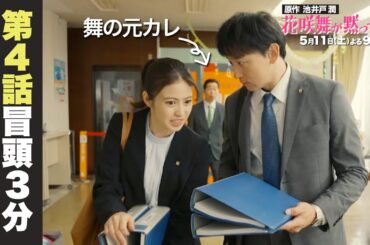 【4話先行公開】冒頭シーンノーカット公開！舞の元カレ登場で波乱の予感!　#今田美桜 #山本耕史