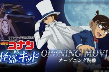 オープニング映像 怪盗キッドver.【劇場版『名探偵コナン 100万ドルの五稜星(みちしるべ)』大ヒット上映中！】