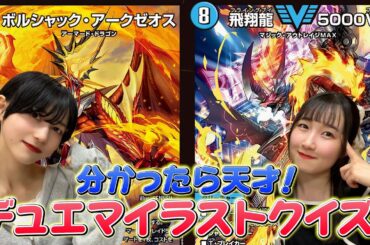デュエマ女子によるイラストクイズが超難問すぎたww #カードゲーム