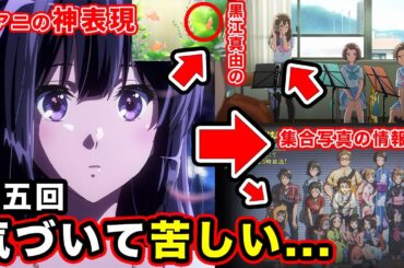【響け！ユーフォニアム３】第5話・黒江真由と久美子の本音の表現がやばすぎる件。麗奈の京アニ神描写で鳥肌が止まらない神回【金魚】【玄関の靴】【集合写真】【感想・反応まとめ】