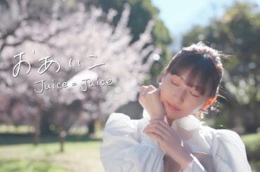 Juice=Juice『おあいこ』Promotion Edit