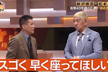 【柳沢慎吾 × 松本人志 × 中居正広】だれかtoなかい