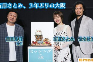 ３年ぶり大阪の石原さとみに、青木崇高「大阪の夜のディープコース紹介します！」映画『ミッシング』大阪プレミア