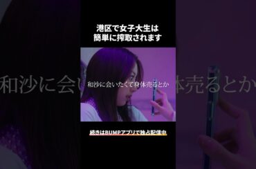 大人の世界は甘くないです#bumpドラマ #プロ彼女の条件 #港区女子