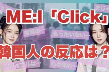 【ME:I】Click 韓国人の反応・評価は？【日プ女子】