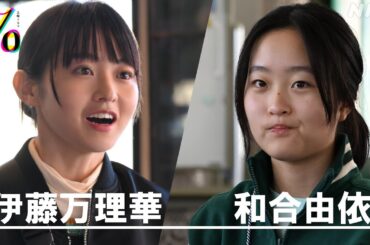 [パーセント] 伊藤万理華・和合由依 撮影メイキング&インタビュー「わたしと一緒にドラマを作ってください！」5月11日 放送スタート！| 土曜ドラマ | NHK