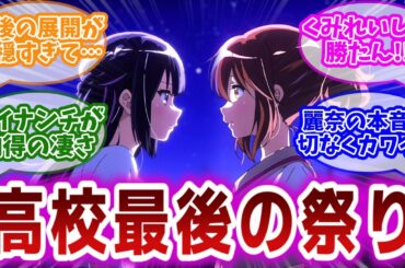 【響け!ユーフォニアム3 第5話】高校最後のあがた祭り。変わらない久美子と麗奈の特別な関係を堪能する視聴者の反応集