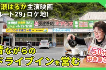 綾瀬はるか主演 映画「ルート29」のロケ地！昔ながらのドライブインを営む50代田舎暮らし