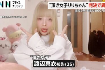 “頂き女子りりちゃん”判決で異変　懲役9年・罰金は800万円...