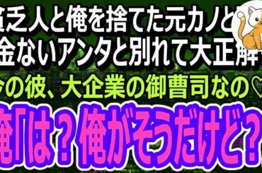 【感動】貧乏人とは無理と俺を捨てた元カノと高級カーディーラーで遭遇。「彼ね、大企業の御曹司なの♡貧乏人のアンタとは大違いｗ」俺「そこの御曹司は俺だけど？」「え？」（スカッと）