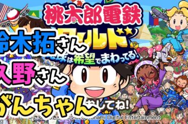 桃鉄！がんちゃん、鈴木拓さん、久野静香さん　高校生ほのかのスプラ配信