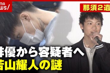【若山耀人】俳優から容疑者へ「楽しい時期の16歳でやめるなんて…」転落の謎｜ABEMA的ニュースショー