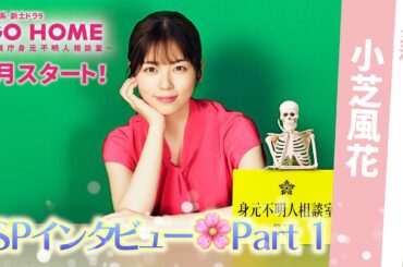 主演・小芝風花SPインタビュー Part1！7月スタート！新土ドラ9「GO HOME〜警視庁身元不明人相談室〜」【日テレドラマ公式】
