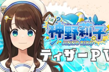 【ティザーPV】神野莉子〜ゲーム大好きクイズ作家〜【新人Vtuber】