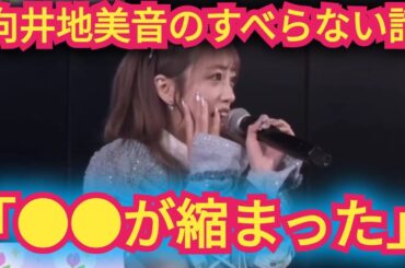 【向井地美音】すべらない話を披露!タイトル「●●が縮んだ」