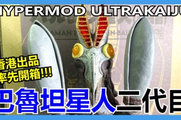 【馬高斯TV】香港出品率先開箱！JOKU 巴魯坦星人二代目 HyperMod UltraKaiju 開箱 英雄幫 バルタン星人 AlienBaltan II ULTRAMAN ウルトラマン 超人力霸王