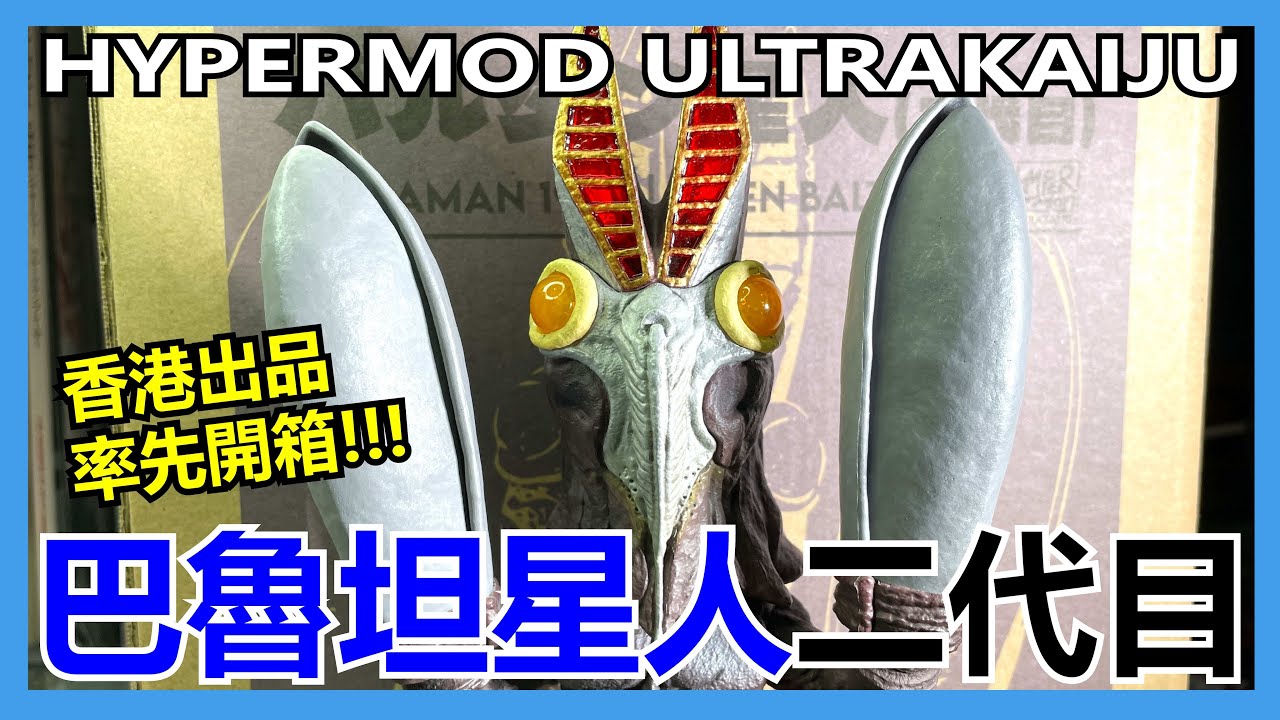 【馬高斯TV】香港出品率先開箱!JOKU 巴魯坦星人二代目 HyperMod UltraKaiju 開箱 英雄幫 バルタン星人 AlienBaltan II ULTRAMAN ウルトラマン 超人力霸王 【馬高斯TV】香港出品率先開箱!JOKU 巴魯坦星人二代目 HyperMod UltraKaiju 開箱 英雄幫 バルタン星人 AlienBaltan II ULTRAMAN ウルトラマン 超人力霸王