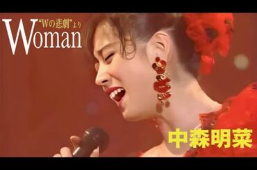 中森明菜『Woman～Wの悲劇より～』（薬師丸ひろ子cover)絶品歌唱【癒し】＃中森明菜 #松任谷由実 #癒し＃Woman＃ユーミン