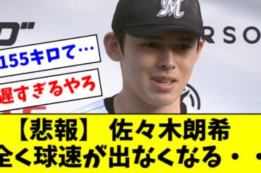 【悲報】 佐々木朗希「150キロ台しか出なくなっちゃいました…」【2ch なんJ反応】