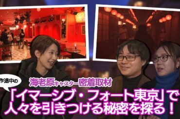制作途中の「イマーシブ・フォート東京」にαキャスターの海老原が潜入！【マーケター柚木氏＆クリエイター興山氏が語る“イマーシブ体験の秘密”編】