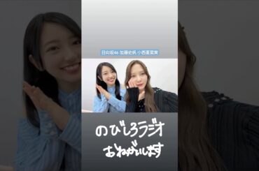 加藤史帆 小西夏菜実 殿と小西ん 本日4月29日20:05〜「さくらひなたロッチの 伸びしろラジオ 」に出演いたします！ぜひお聴きください！
