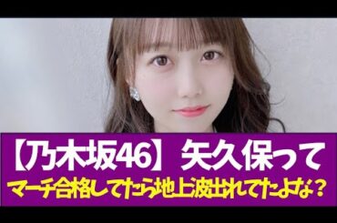 【乃木坂46】矢久保って中学の偏差値はれなちに勝ってたし、大学受験成功してマーチ合格できてたら地上波出れてたよな？