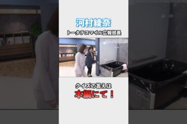 「スマイル広報部長 河村綾奈が行く！トータテリノベスタジオ」篇切り抜き動画 #リフォーム #リノベーション #お風呂 #水回りリフォーム  #そごう広島店 #河村綾奈 #トータテ  #shorts