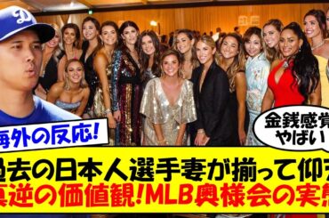 【大谷翔平】大谷電撃結婚で注目される”奥様会”とは？「金銭感覚が違う」「100万かけてビジター観戦」これまでの日本人選手の妻たちも衝撃を受けたMLB奥様会の実態についてゆっくり解説