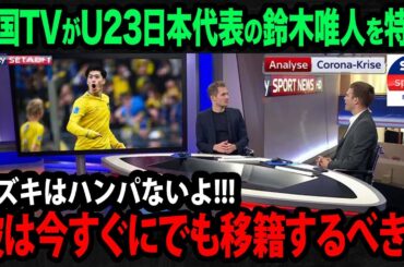 【海外の反応】U23日本代表の鈴木唯人を英国メディアが特集で絶賛！パリ五輪エース候補FWついて欧州ビッグクラブの関係者が漏らす移籍事情がヤバい...