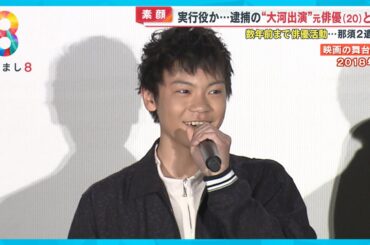 【逮捕】“大河出演”の元俳優若山耀人容疑者(20) 友人が感じた変化 今年の成人式にも出席 【めざまし８ニュース】