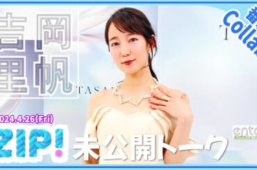 吉岡里帆に一問一答【G.W.の予定/辛い物/マイブーム/ストレス発散法/ルーティン etc...】