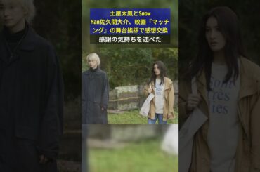 土屋太鳳とSnow Man佐久間大介、映画『マッチング』の舞台挨拶で感想交換