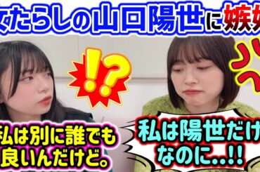 山口陽世が好き過ぎて嫉妬が止まらない髙橋未来虹【文字起こし】日向坂46