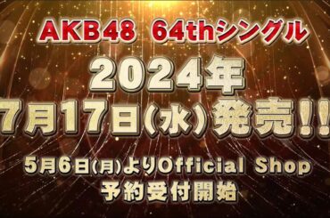 【選抜発表】#AKB48 64thシングル 7月17日(水)発売決定！