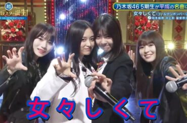超・乃木坂スター誕生 #42【井上和・岡本姫奈・小川彩・冨里奈央】『女々しくて』ゴールデンボンバー