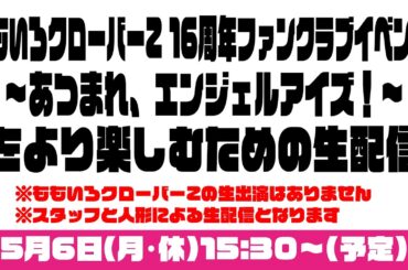 「ももいろクローバーZ 16周年ファンクラブイベント 〜あつまれ、エンジェルアイズ！〜」 をより楽しむための生配信！