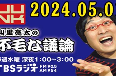 山里亮太の不毛な議論 2024年05月01日 花澤香菜 さんが登場！