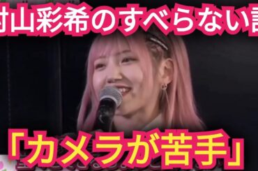 【村山彩希】すべらない話を披露!「カメラ目線が苦手」