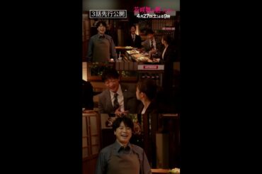 【3話先行公開】「やたらと気が合う2人の健ちゃん」#今田美桜 #山本耕史 #上川隆也 #shorts