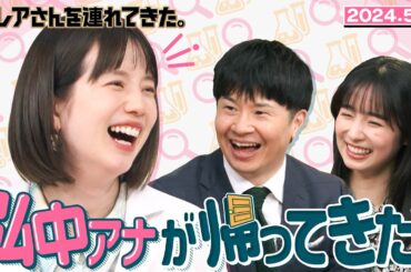 【激レアさん】弘中アナが帰ってきた！　　2024.5.6放送