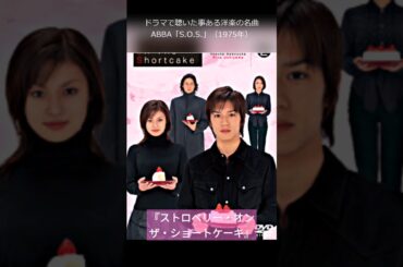 ドラマで聴いた事ある洋楽の名曲  ABBA「S.O.S.」（1975年） 『ストロベリー・オンザ・ショートケーキ』  #abba #野島伸司 #洋楽 #滝沢秀明 #深田恭子 #tv #平成