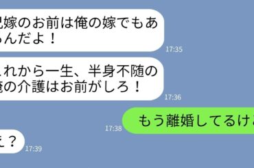 【LINE】兄嫁の私を自分の嫁扱いする義弟が事故で半身不随に「嫁なら俺の介護もしろ！」→勘違いしている自己中男に私が衝撃の事実を伝えた時の反応がwww