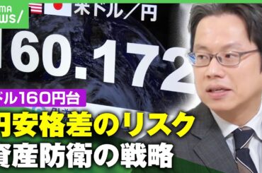 【円安急加速】メリットを生かすには？働き方にも変化？資産防衛の戦略は｜アベヒル