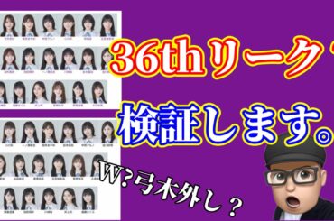 これなの？【乃木坂46】36thリークとされるフォメーション　無さそう　久保史緒里　与田祐希　遠藤さくら　賀喜遥香　井上和　川﨑桜　菅原咲月　五百城茉央　2024年5月5日