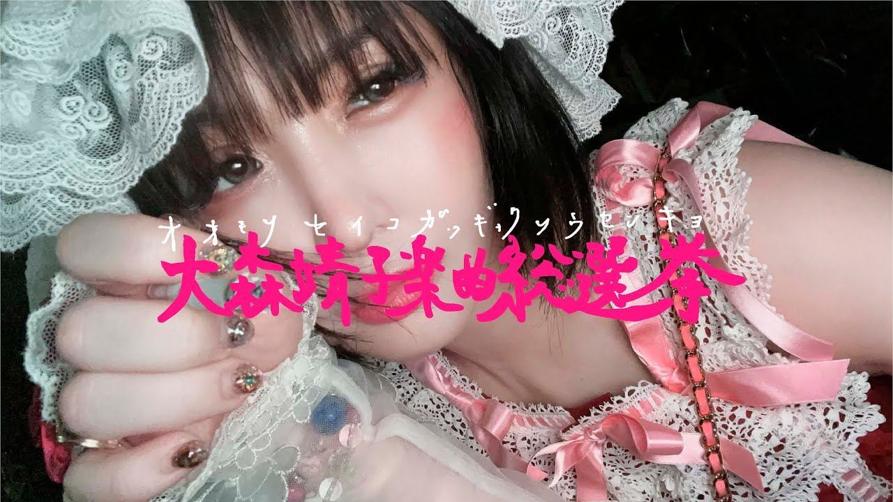 #大森靖子楽曲総選挙 結果発表! #大森靖子楽曲総選挙 結果発表!