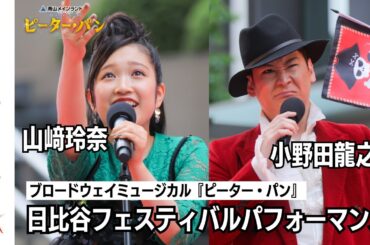 【山﨑玲奈、小野田龍之介】ミュージカル『ピーター・パン』パフォーマンス in Hibiya Festival2024