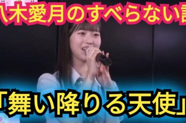【八木愛月】すべらない話を披露!タイトル「舞い降りる天使」